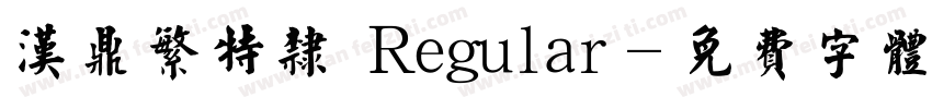 汉鼎繁特隶 Regular字体转换